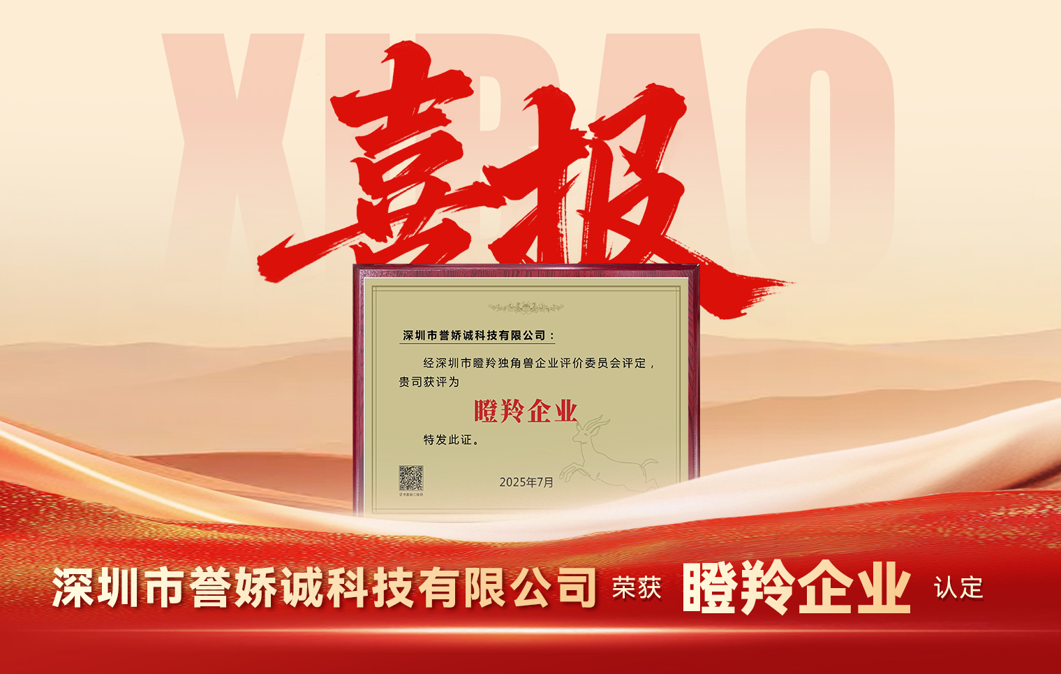 喜报 | YJC誉娇诚荣获2025年深圳市 “瞪羚企业” 认定，彰显强劲发展潜力！